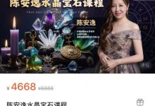 陈安逸水晶宝石课程17个视频-六六易学网