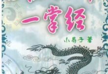 小易子盲派推命一掌经185页pdf-六六易学网
