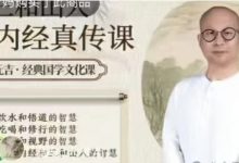 三和山人黄帝内经真传视频课-六六易学网