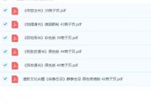 风水择吉古籍《杨救贫通书》+《传受法书》+《择吉通书》+《阳宅周书》+《地理通书》+《葬事全忌》6本合集-六六易学网