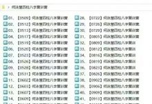 何泳慧四柱八字复训视频48集-六六易学网
