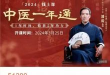 潘毅2024甲辰年正安中医一年通-六六易学网