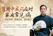 潘毅·《用中成药应对家庭常见病》(训练营)-六六易学网