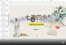 晴堂《七政四余》占卜预测课程 15集 视频-六六易学网