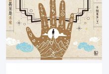 手相夏多《图解手相》-六六易学网