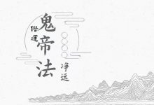 净远阴法一宗之夺运借运,音频+课件-六六易学网