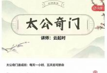 太公奇门速成班每天一小时，五天后可断命-六六易学网
