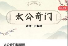 云起时太公奇门精研班 33集-六六易学网