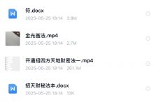 法魁开通招四方天地财秘法视频+文档 +群聊天内容-六六易学网