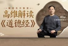Mike老师高维意识解读《道德经》-六六易学网