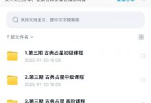 非非古典占星初中高系统全阶课程 三套视频全-六六易学网