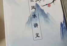 李双林玄空风水一期内部讲义彩印版264页-六六易学网