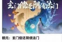 鹤元:玄门偿还阴债法门-六六易学网