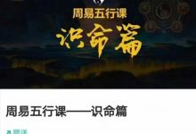 亚郑塔小予·周易五行全阶课 「识命篇+推运篇+调之篇」-六六易学网