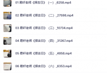 易轩老师 弟子班《择吉日》视频课6集-六六易学网