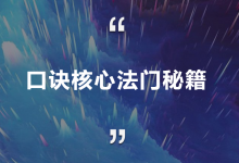 振楷老师口诀核心法门秘籍.pdf-六六易学网