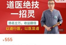 道医济世15绝技-六六易学网