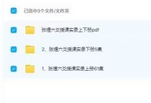 张煜六爻授课实录上册和下册春龙集奇灵卦验视频合集+课件-六六易学网