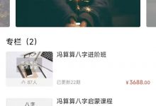 冯算算八字进阶班+八字启蒙班-六六易学网