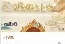 妙吉祥占卜法视频课-六六易学网