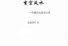《玄空风水 化解改运致富宝典》逍遥遁甲 473页.pdf-六六易学网