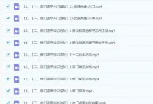 易凡轩25年春季班 - 奇门遁甲 33集 视频+音频课-六六易学网