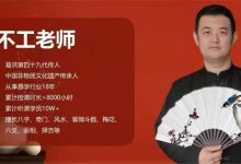 不工老师 轩辕决策学传承班-六六易学网