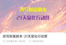 【显化课】改写财富剧本 21天显化行动营-六六易学网
