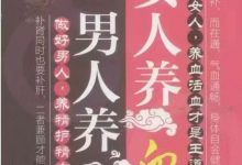 养生书《男人养精 女人养血》胡维勤著 电子版-六六易学网