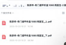 陈彦桦奇门遁甲析盘1080局国宝两册电子版-六六易学网