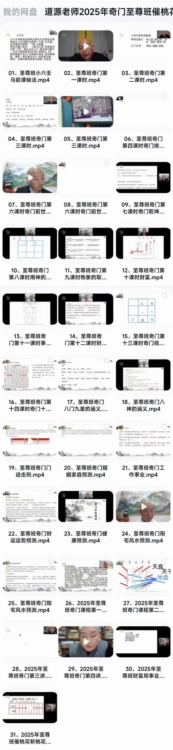 道源老师《2025年奇门至尊班催桃花斩桃花婚姻和合局》视频31集-六六易学网