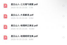 星云山人命理地学典籍合集PDF文档-11册合集-六六易学网