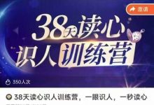 38天读心识人训练营,一眼识人,一秒读心-六六易学网