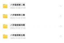 崔文举面授弟子班1-8期视频合集-六六易学网