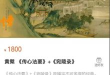 黄檗 《传心法要》+《宛陵录》全26讲录音课-六六易学网