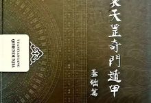 袁天罡《奇门遁甲、概论篇+基础篇+术法篇+客师万言歌+大易全真》5本实体书内部资料-六六易学网