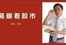 易学炒gu股！稀有课程 易眼看股市视频课-六六易学网