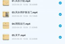 龙虎山天师府，玄空秘术风水32集视频课-六六易学网