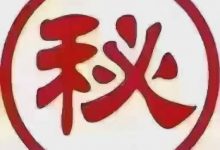 春宝劲男散（液）特效蜜方.pdf-六六易学网