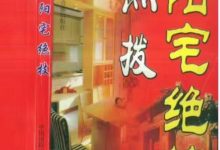 时空《点拨阳宅绝技》 291页-六六易学网