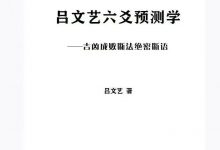 吕文艺六爻预测学吉凶成败断法绝密断语115页-六六易学网