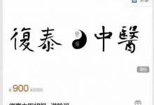 復泰中医初级+进阶筑基-六六易学网