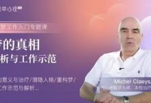 释梦！梦的真相：解析与工作示范59讲-六六易学网