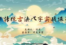 青兰传统古法八字实战课-六六易学网