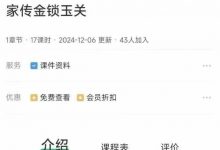 家传金锁玉关风水课程10集视频课-六六易学网