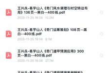 王兴兵-奇门预测案例解析+预测应用+奇门运筹策划+奇门风水调理与时空转运布局4册合集电子版-六六易学网