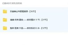 赵财猫紫微小课专题3套视频合集-六六易学网