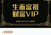 生而富裕财富VIP 高端自学课程 高清版-六六易学网