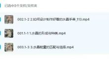 亚洲塔罗协会认识水晶‬饰品课3集视频-六六易学网