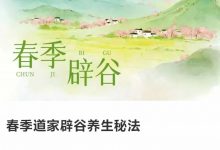 25春年季道家谷辟养生秘法高清版-六六易学网